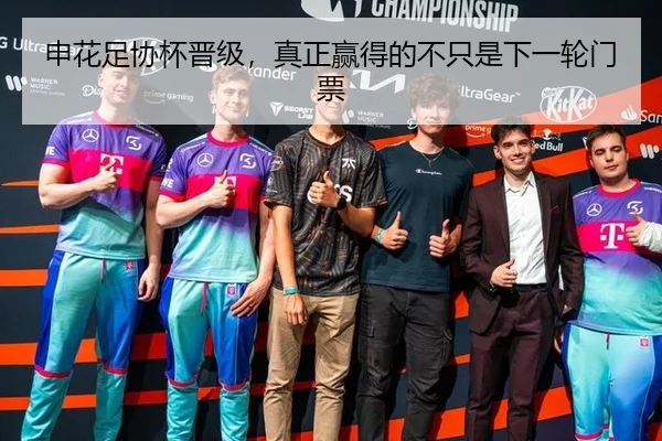 申花足协杯晋级，真正赢得的不只是下一轮门票