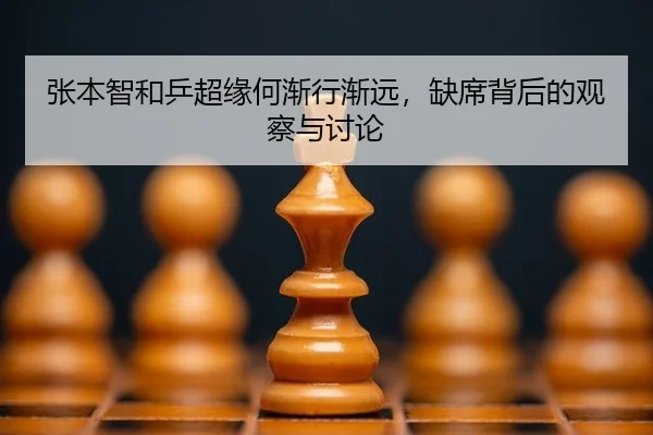 张本智和乒超缘何渐行渐远，缺席背后的观察与讨论 | aitiyu